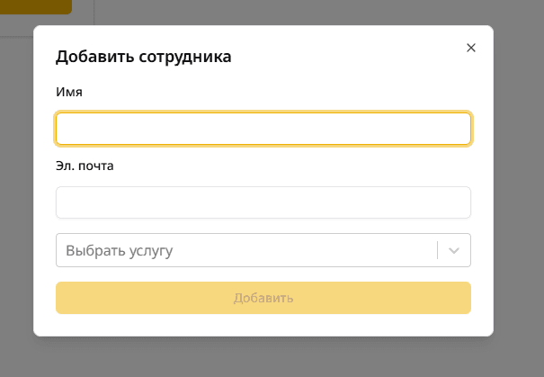 Добавить сотрудника