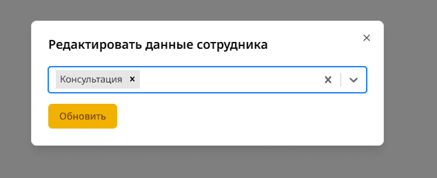 Редактирование сотрудника