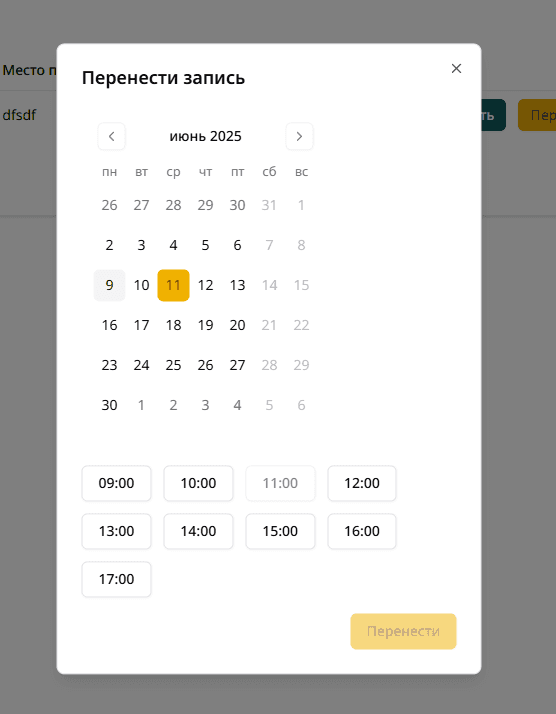 Перенос записи